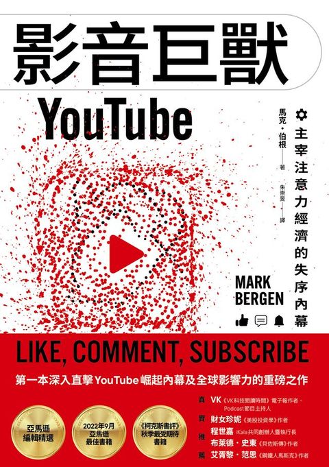 影音巨獸YouTube，主宰注意力經濟的失序內幕