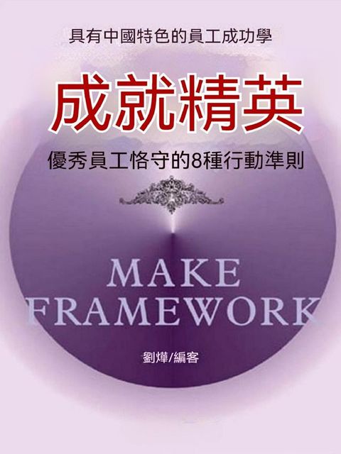 成就精英：優秀員工格守的8種行動準則