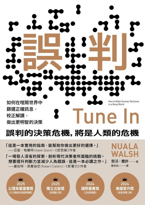 誤判：如何在喧鬧世界中篩選正確訊息，校正解讀，做出更明智的決策