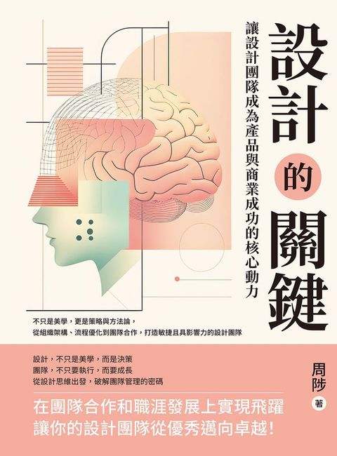 設計的關鍵，讓設計團隊成為產品與商業成功的核心動力：不只是美學，更是策略與方法論，從組織架構...