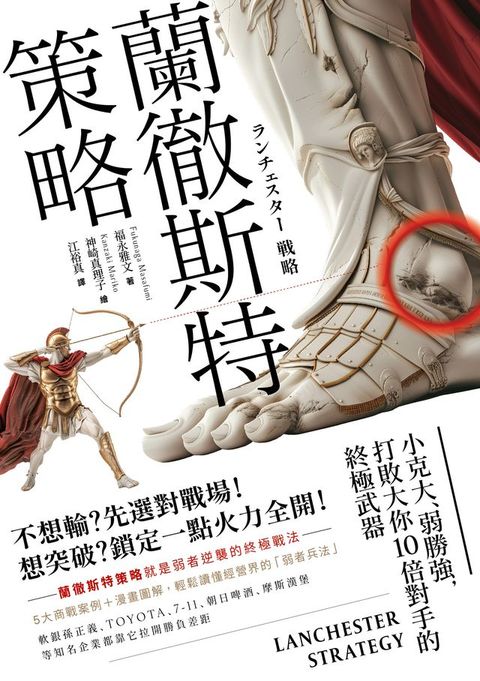 蘭徹斯特策略：小克大、弱勝強，打敗大你10倍對手的終極武器(三版)