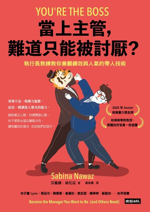 當上主管，難道只能被討厭？：執行長教練教你兼顧績效與人氣的帶人技術
