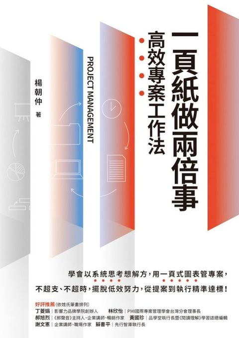 一頁紙做兩倍事，高效專案工作法