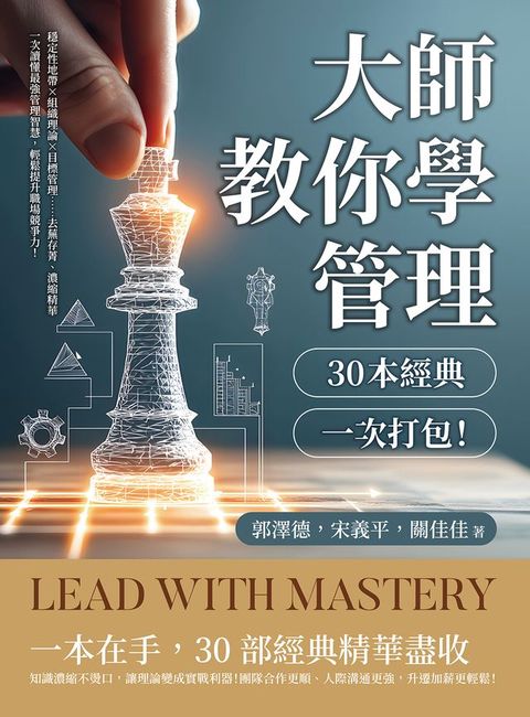 大師教你學管理，30本經典一次打包！穩定性地帶✖組織理論✖目標管理……去蕪存菁、濃...