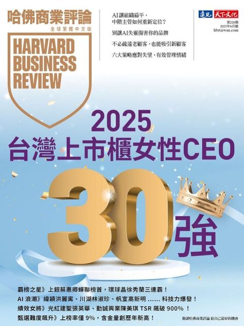 2025台灣上市櫃女性CEO 30強/第228期