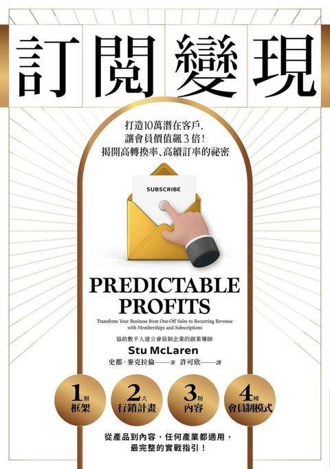 訂閱變現：打造10萬潛在客戶，讓會員價值飆3倍！揭開高轉換率、高續訂率的祕密