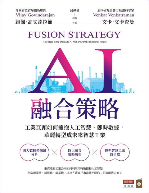 AI融合策略：工業巨頭如何擁抱人工智慧、即時數據，華麗轉型成為未來智慧工業