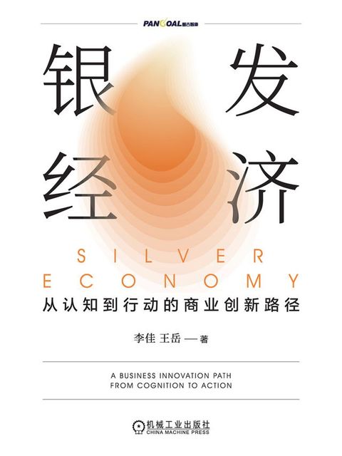 银发经济：从认知到行动的商业创新路...
