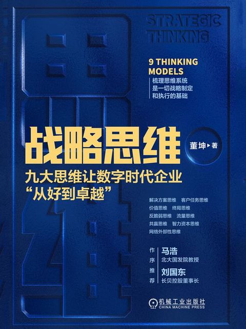 战略思维：九大思维让数字时代企业“从好到卓越...
