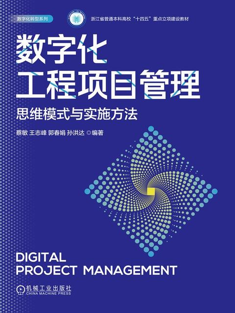 数字化工程项目管理：思维模式与实施方法