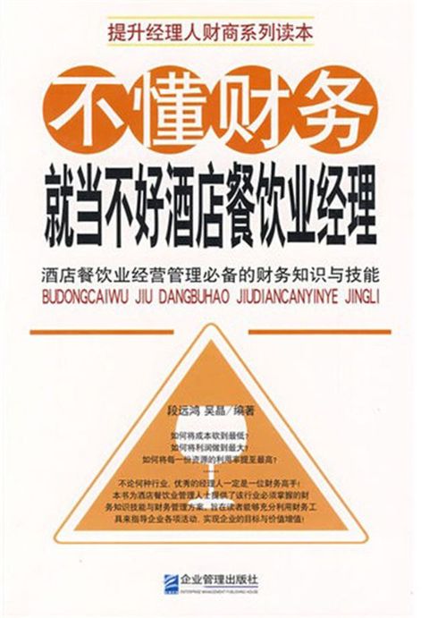 不懂财务就当不好酒店餐饮业经理