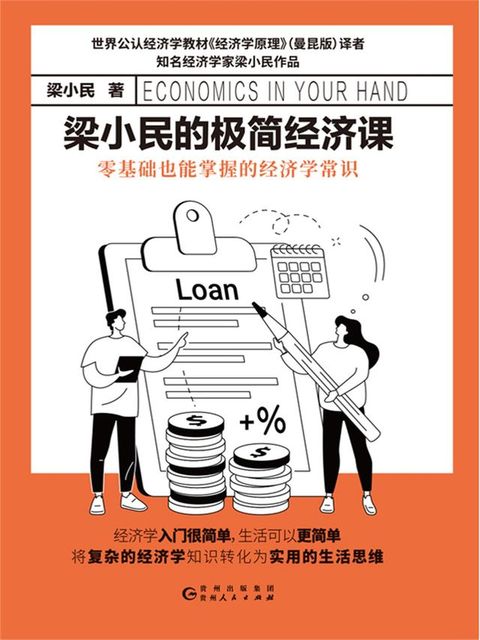 梁小民的极简经济课