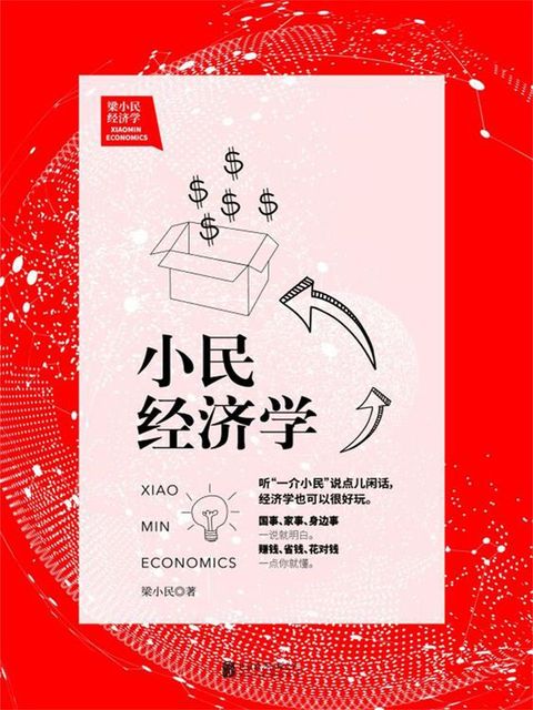 小民经济学
