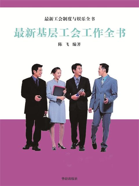 最新工会制度与娱乐全书：最新基层工会工作全书