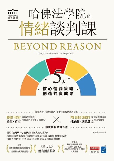 哈佛法學院的情緒談判課：5大核心情緒策略，創造共贏成果(Kobo/電子書)