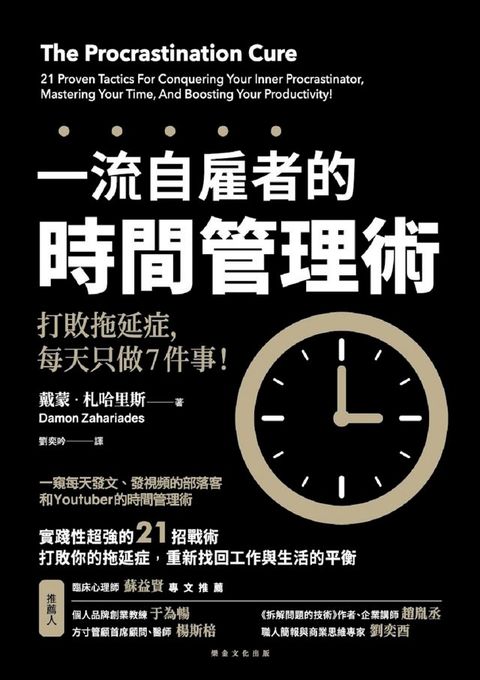 一流自雇者的時間管理術(Kobo/電子書)