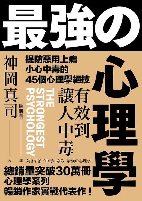 有效到讓人中毒的最強心理學：提防惡用上癮、小心中毒的45個心理學絕技(Kobo/電子書)