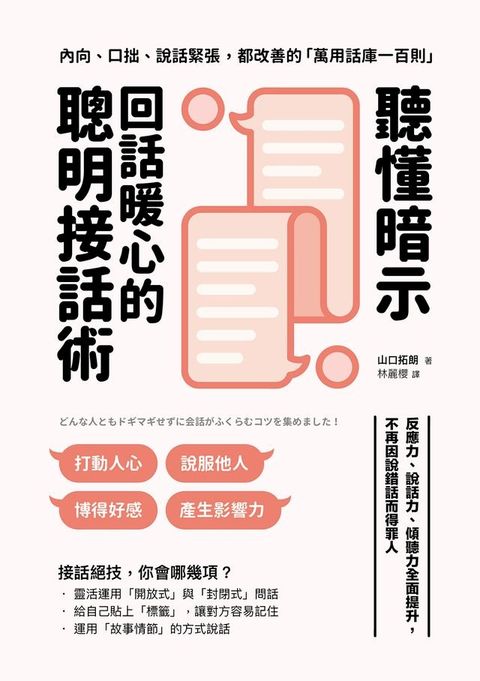 聽懂暗示:回話暖心的聰明接話術(Kobo/電子書)