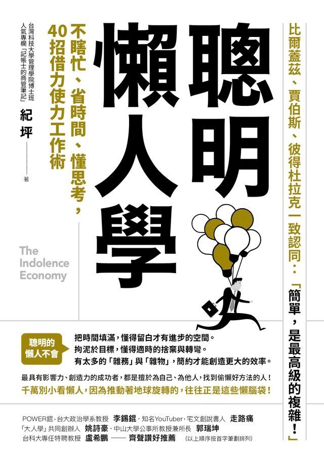  聰明懶人學：不瞎忙、省時間、懂思考，40則借力使力效率工作術(Kobo/電子書)