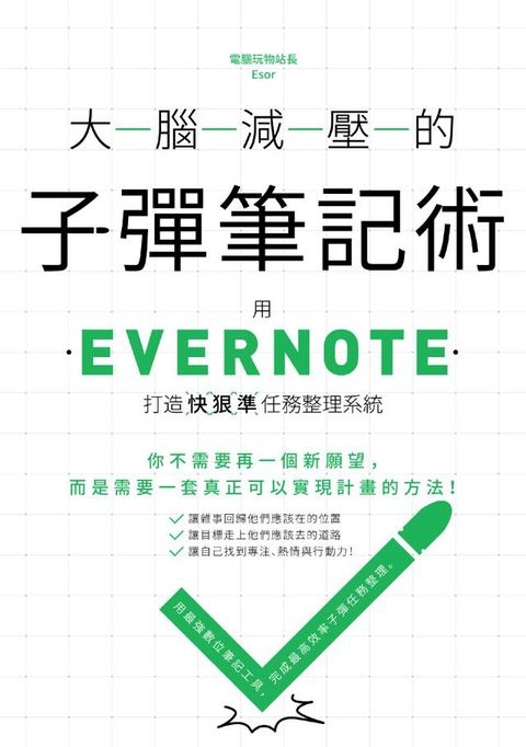 大腦減壓的子彈筆記術：用Evernote打造快狠準任務整理系統(Kobo/電子書)