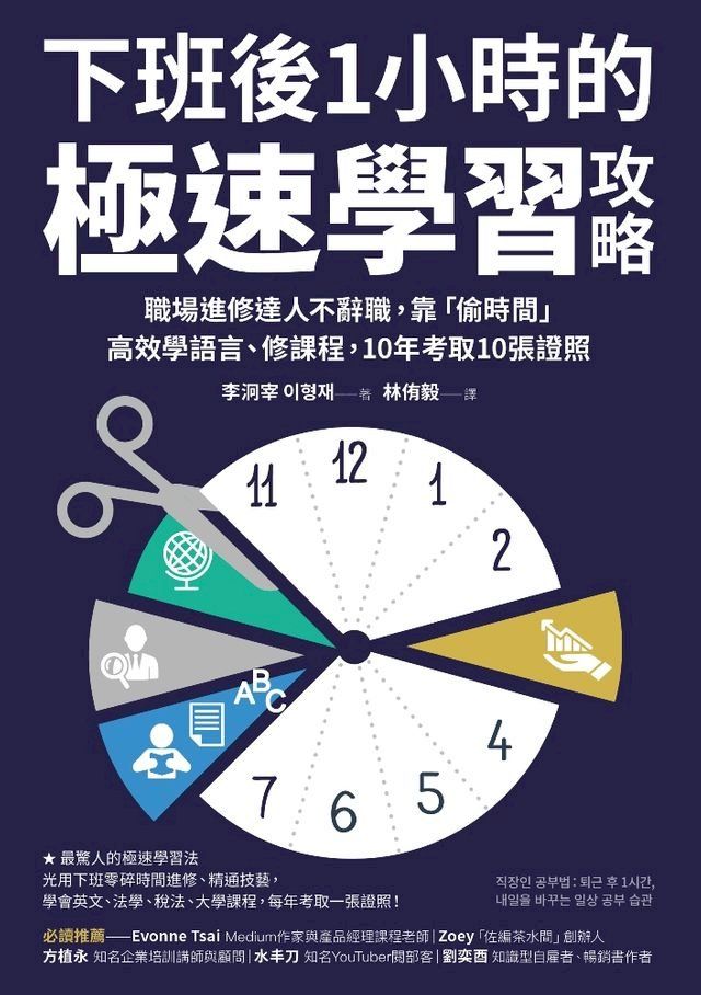  下班後1小時的極速學習攻略(Kobo/電子書)