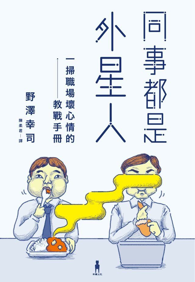  同事都是外星人：一掃職場壞心情的教戰手冊(Kobo/電子書)