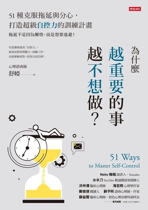 為什麼越重要的事越不想做？51種克服拖延與分心，打造超級自控力的訓練計畫(Kobo/電子書)