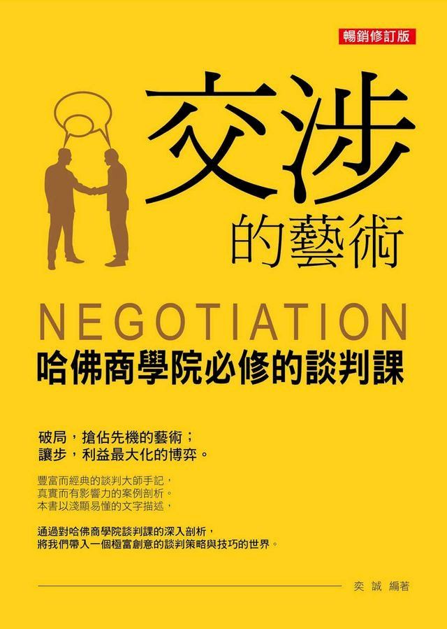  交涉的藝術：哈佛商學院必修的談判課（暢銷修訂版）(Kobo/電子書)