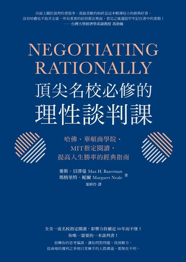  頂尖名校必修的理性談判課(Kobo/電子書)