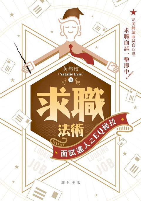 求職法術──面試達人之EQ秘技(Kobo/電子書)