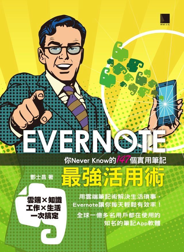  EVERNOTE最強活用術：你Never Know的147個實用筆記(Kobo/電子書)