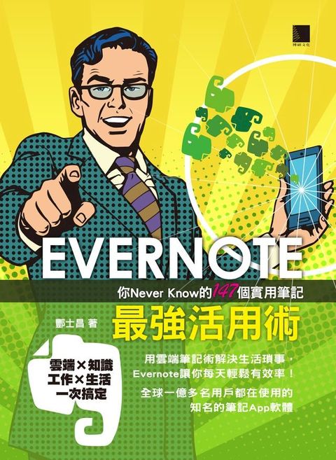 EVERNOTE最強活用術：你Never Know的147個實用筆記(Kobo/電子書)