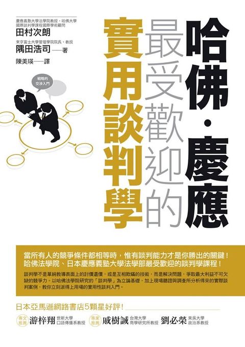 哈佛？慶應 最受歡迎的實用談判學(Kobo/電子書)