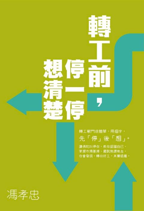 轉工前，停一停想清楚(Kobo/電子書)