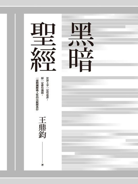 黑暗聖經(經典復刻典藏版)(Kobo/電子書)