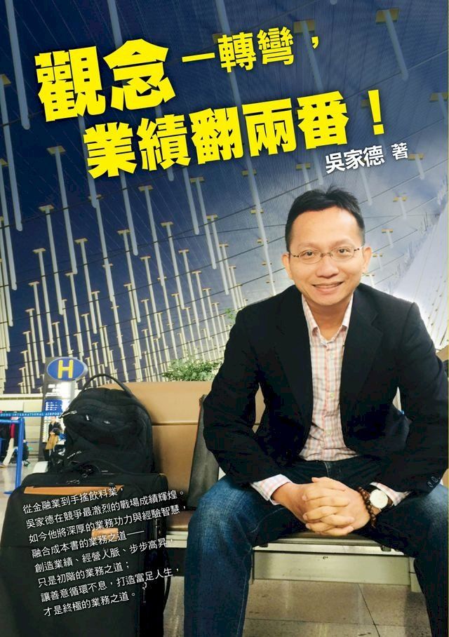  觀念一轉彎，業績翻兩番！(Kobo/電子書)