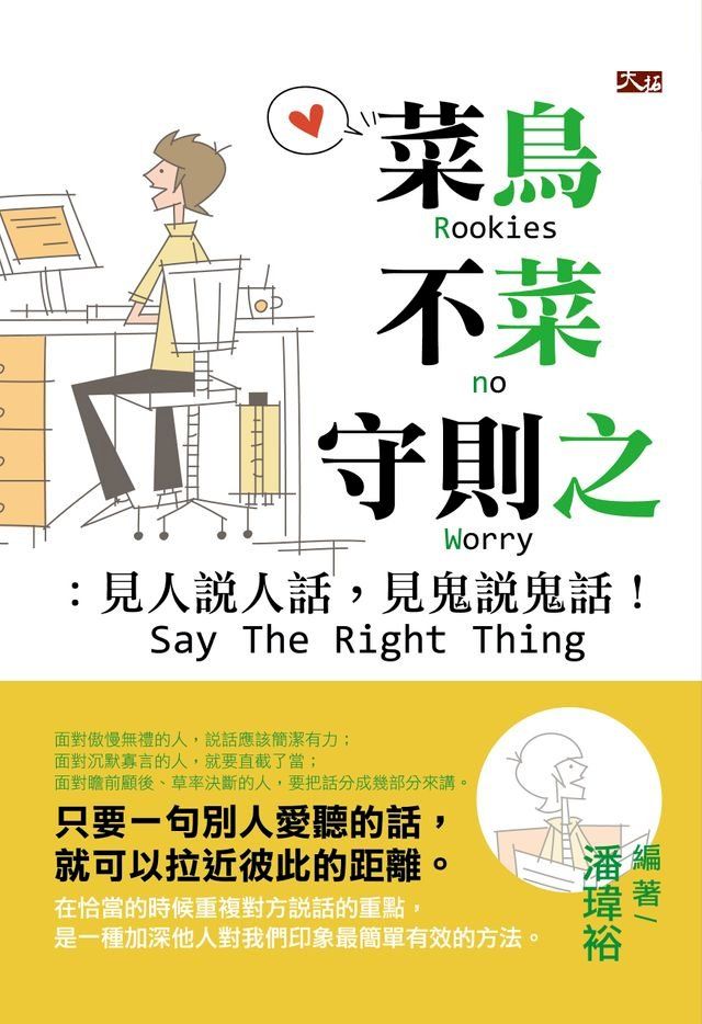  菜鳥不菜守則之：見人說人話，見鬼說鬼話(Kobo/電子書)