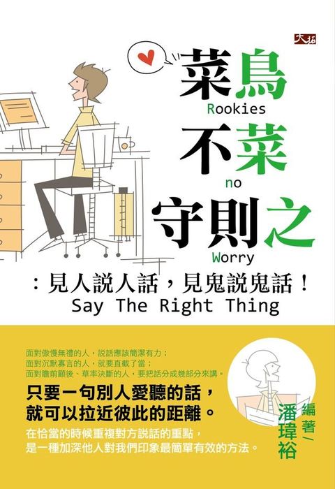 菜鳥不菜守則之：見人說人話，見鬼說鬼話(Kobo/電子書)