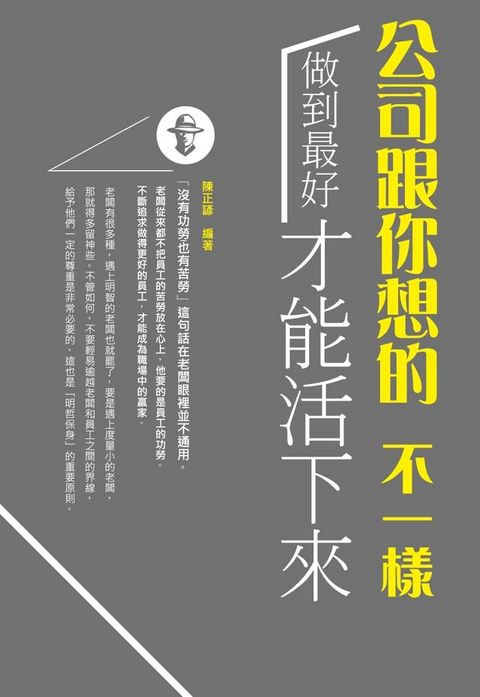 公司跟你想的不一樣 :做到最好才能「活」下來(Kobo/電子書)