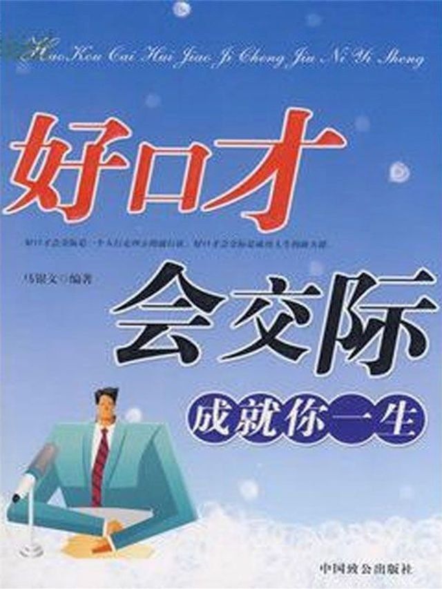  好口才会交际，成就你一生(Kobo/電子書)