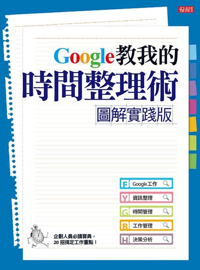  【圖解實踐版】Google教我的時間整理術(Kobo/電子書)