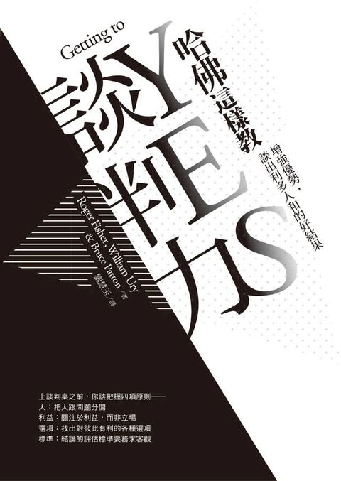 哈佛這樣教談判力(Kobo/電子書)