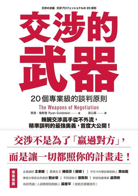 交涉的武器：20個專業級的談判原則 辣腕交涉高手從不外流，精準談判的最強奧義，首度大公開！(Kobo/電子書)