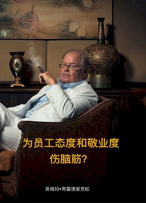 为员工态度和敬业度伤脑筋？(Kobo/電子書)