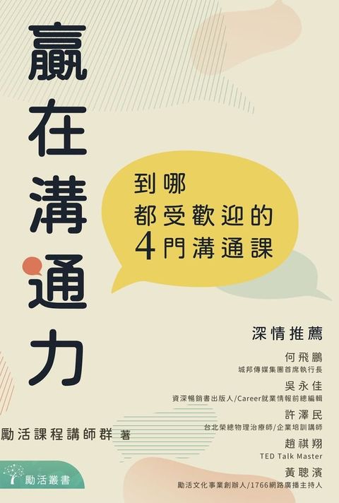 贏在溝通力：到哪都受歡迎的4門溝通課(Kobo/電子書)