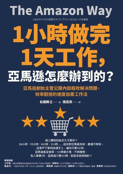 1小時做完1天工作，亞馬遜怎麼辦到的？(Kobo/電子書)