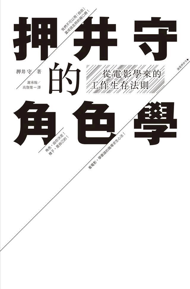  押井守的角色學：從電影學來的工作生存法則(Kobo/電子書)