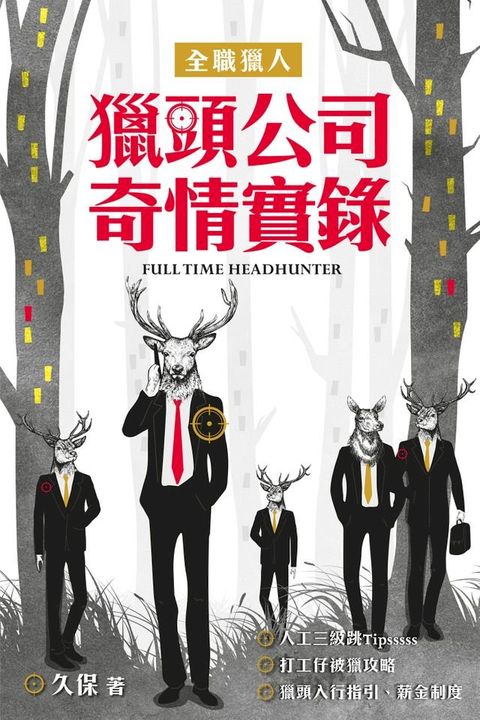 全職獵人──獵頭公司奇情實錄(Kobo/電子書)