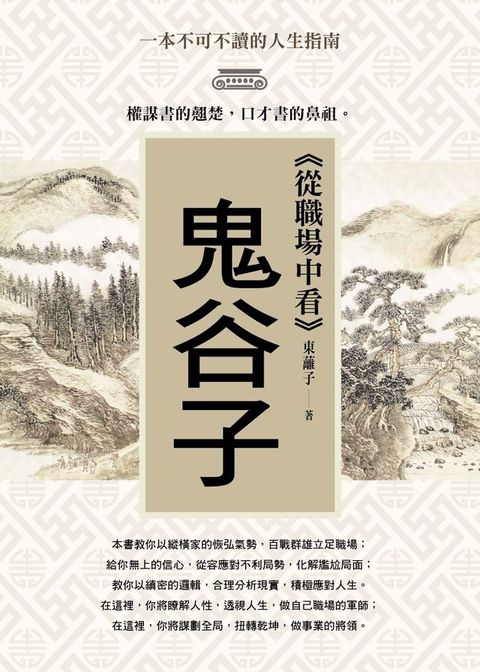 從職場中看鬼谷子(Kobo/電子書)