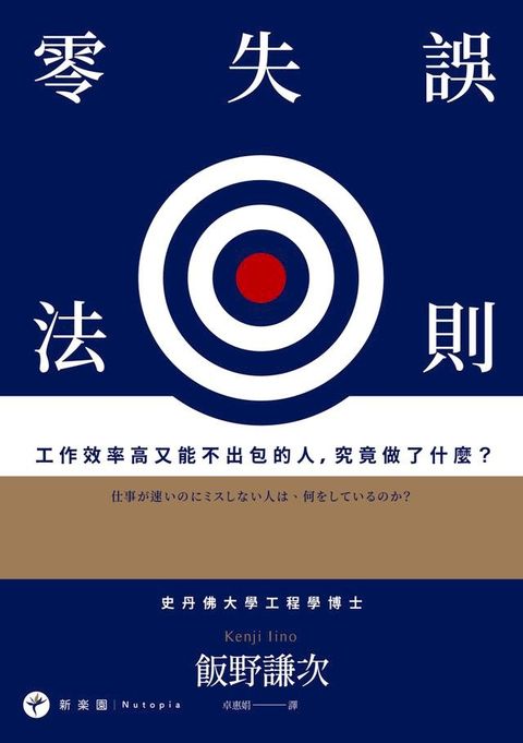 零失誤法則：工作效率高又能不出包的人，究竟做了什麼？(Kobo/電子書)